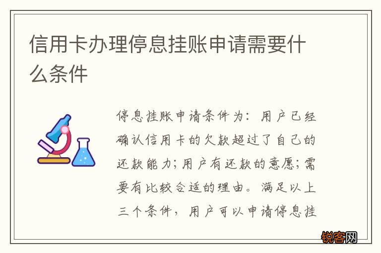 信用卡办理停息挂账申请需要什么条件