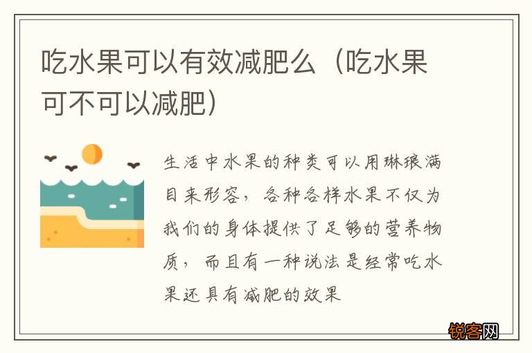 吃水果可不可以减肥 吃水果可以有效减肥么