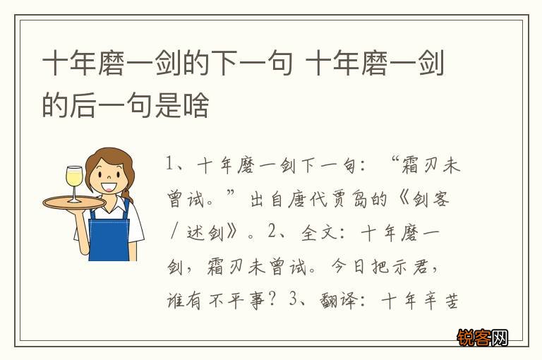 十年磨一剑的下一句 十年磨一剑的后一句是啥