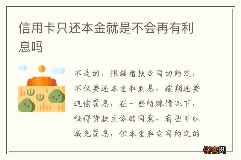 信用卡只还本金就是不会再有利息吗