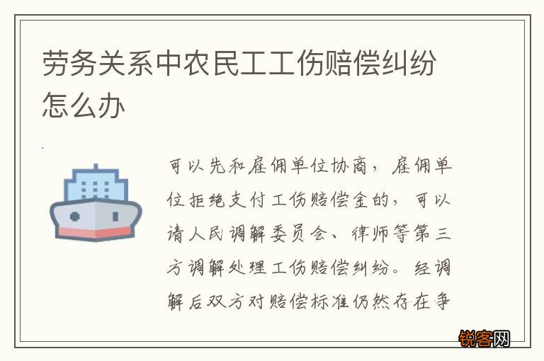 劳务关系中农民工工伤赔偿纠纷怎么办