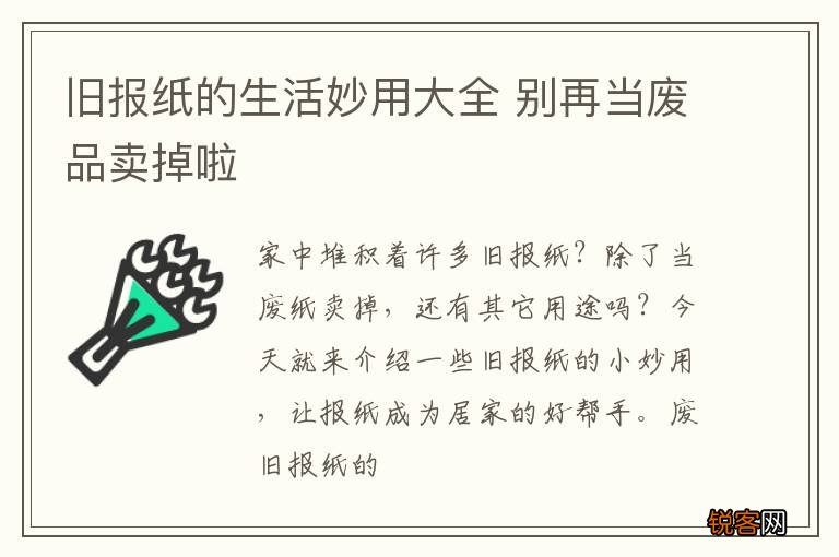 旧报纸的生活妙用大全 别再当废品卖掉啦