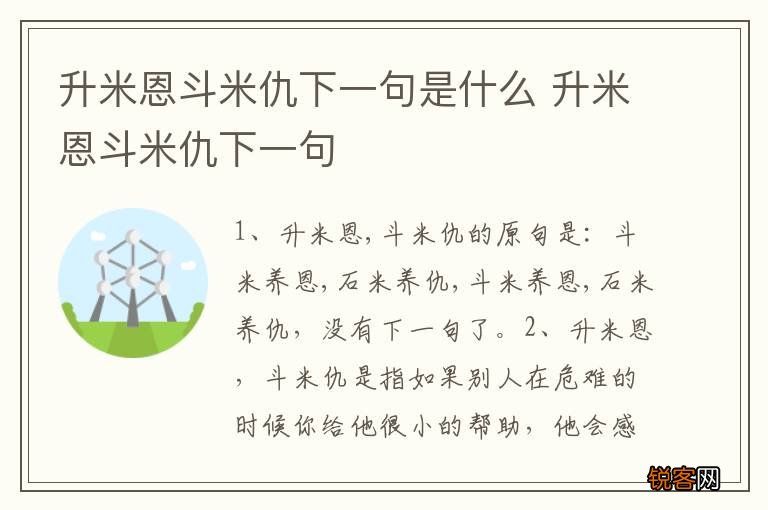 升米恩斗米仇下一句是什么 升米恩斗米仇下一句