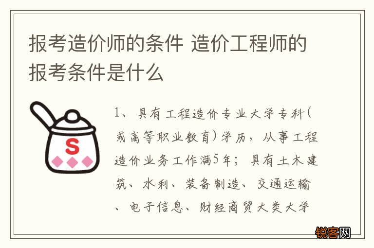 报考造价师的条件 造价工程师的报考条件是什么