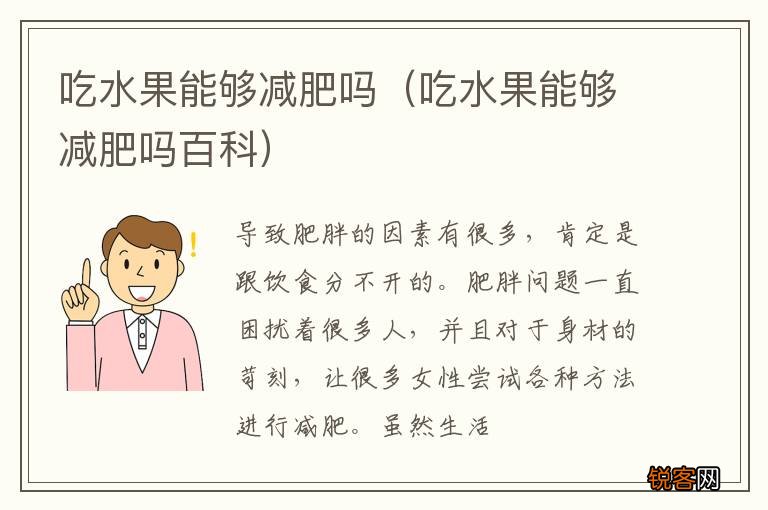 吃水果能够减肥吗百科 吃水果能够减肥吗