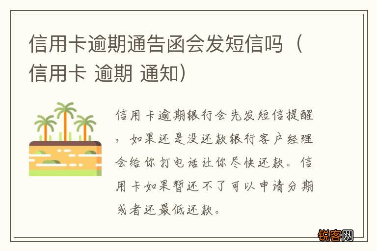 信用卡 逾期 通知 信用卡逾期通告函会发短信吗