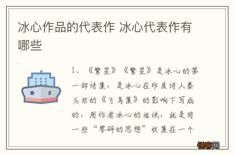 冰心作品的代表作 冰心代表作有哪些
