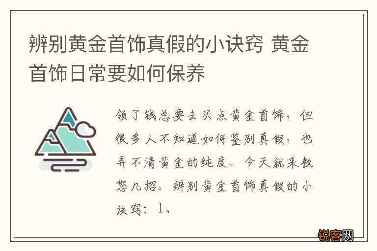 辨别黄金首饰真假的小诀窍 黄金首饰日常要如何保养