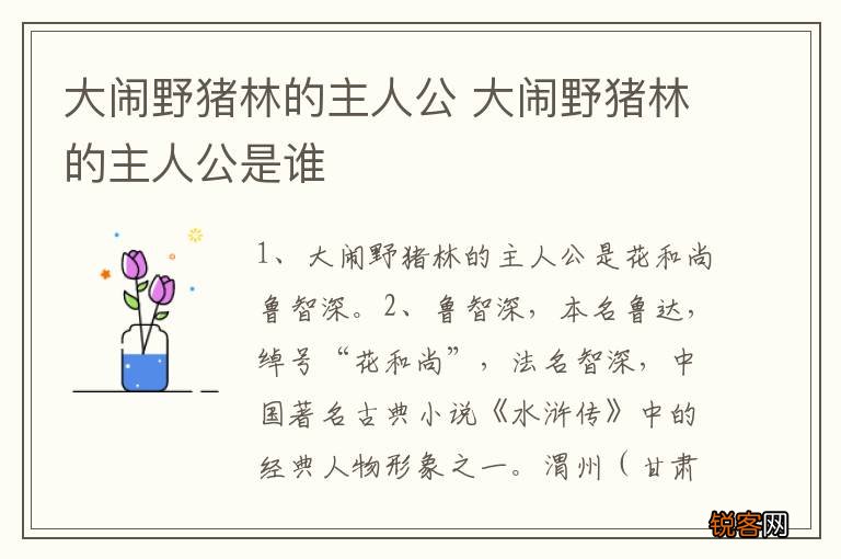 大闹野猪林的主人公 大闹野猪林的主人公是谁