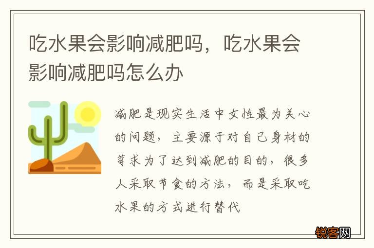 吃水果会影响减肥吗，吃水果会影响减肥吗怎么办