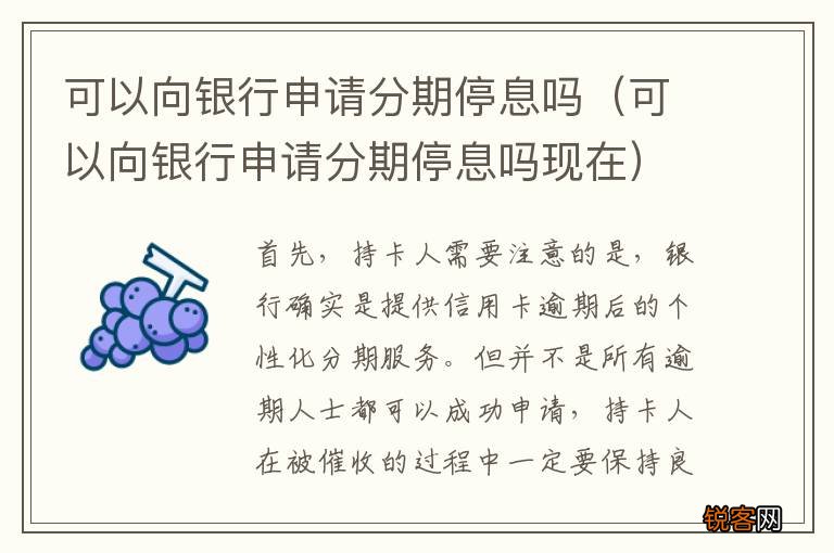 可以向银行申请分期停息吗现在 可以向银行申请分期停息吗
