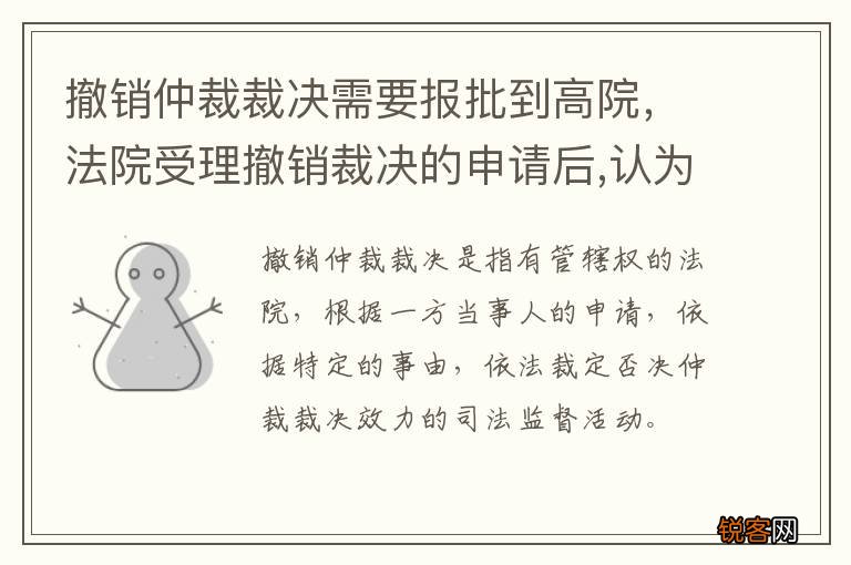 撤销仲裁裁决需要报批到高院，法院受理撤销裁决的申请后,认为可以重新仲裁的