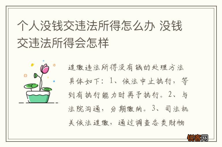 个人没钱交违法所得怎么办 没钱交违法所得会怎样