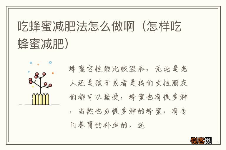 怎样吃蜂蜜减肥 吃蜂蜜减肥法怎么做啊