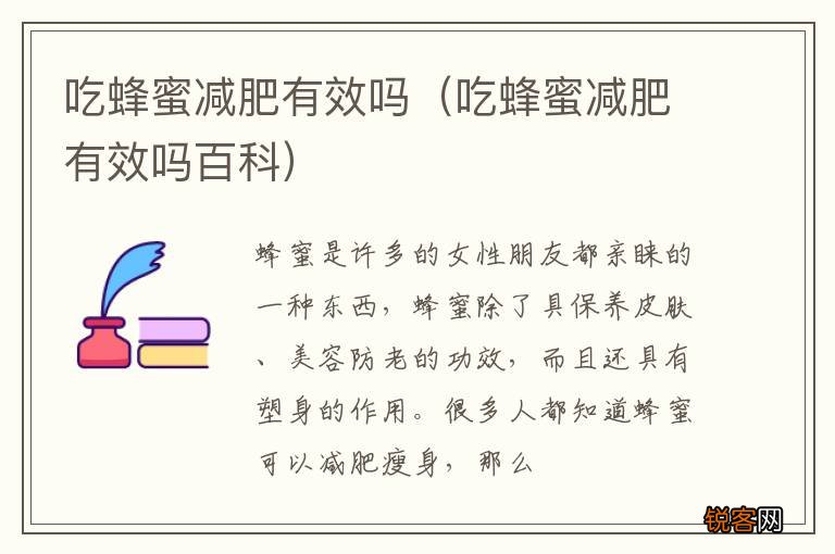吃蜂蜜减肥有效吗百科 吃蜂蜜减肥有效吗
