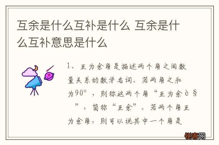 互余是什么互补是什么 互余是什么互补意思是什么