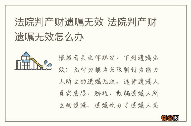 法院判产财遗嘱无效 法院判产财遗嘱无效怎么办