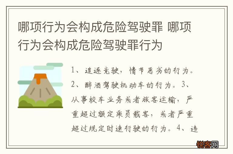 哪项行为会构成危险驾驶罪 哪项行为会构成危险驾驶罪行为