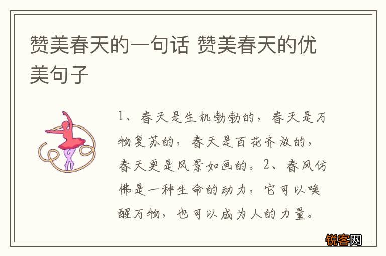赞美春天的一句话 赞美春天的优美句子