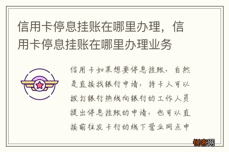 信用卡停息挂账在哪里办理，信用卡停息挂账在哪里办理业务