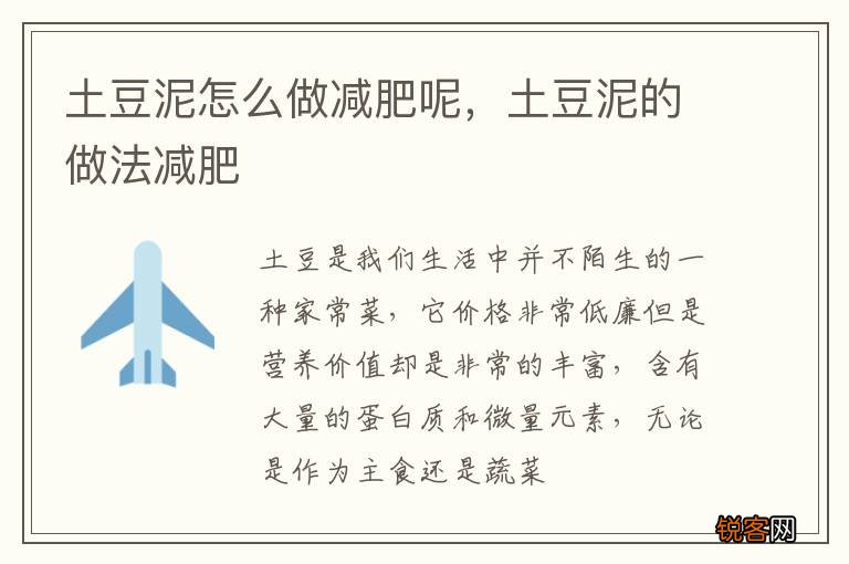 土豆泥怎么做减肥呢，土豆泥的做法减肥