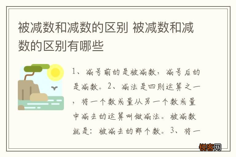 被减数和减数的区别 被减数和减数的区别有哪些