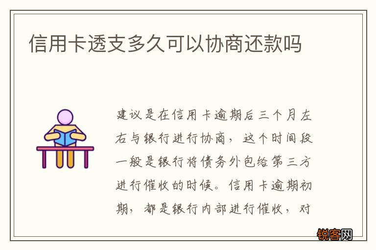 信用卡透支多久可以协商还款吗
