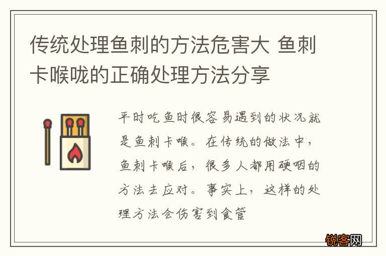 传统处理鱼刺的方法危害大 鱼刺卡喉咙的正确处理方法分享