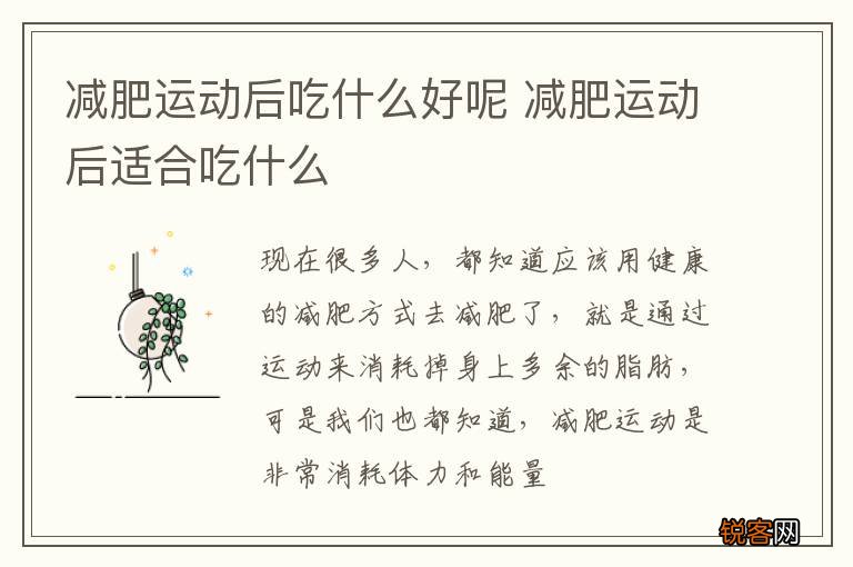 减肥运动后吃什么好呢 减肥运动后适合吃什么