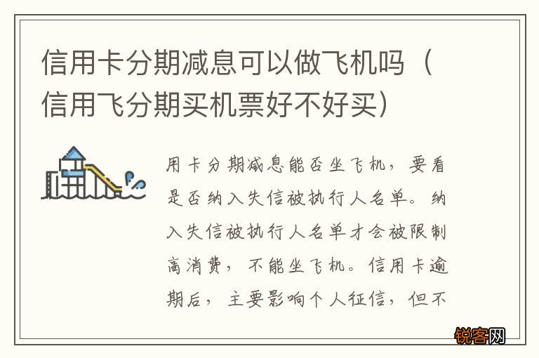 信用飞分期买机票好不好买 信用卡分期减息可以做飞机吗