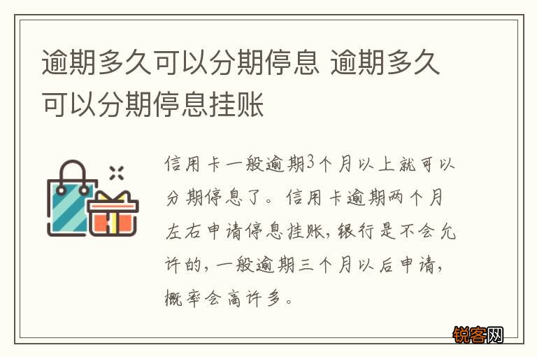 逾期多久可以分期停息 逾期多久可以分期停息挂账