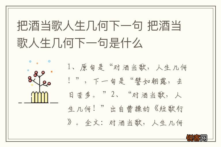 把酒当歌人生几何下一句 把酒当歌人生几何下一句是什么