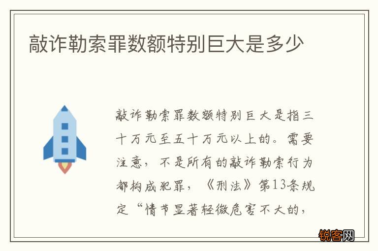 敲诈勒索罪数额特别巨大是多少