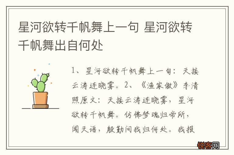 星河欲转千帆舞上一句 星河欲转千帆舞出自何处