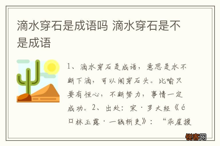滴水穿石是成语吗 滴水穿石是不是成语