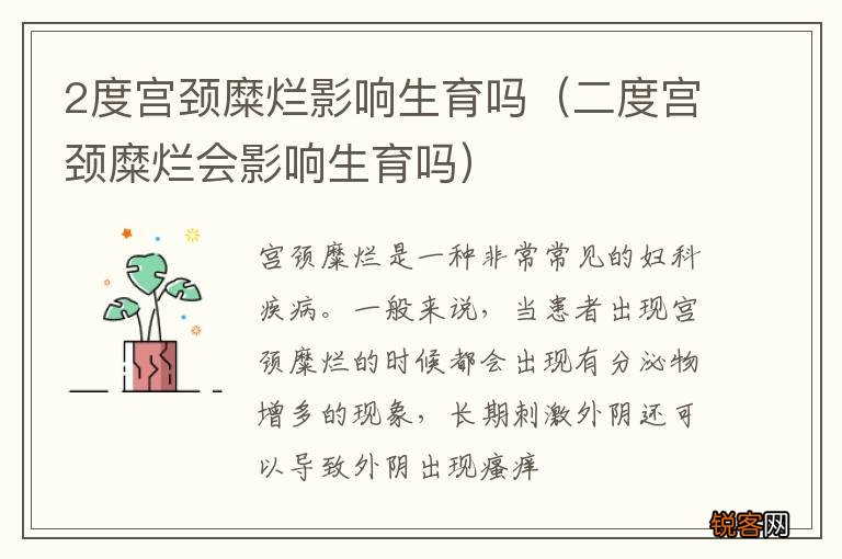 二度宫颈糜烂会影响生育吗 2度宫颈糜烂影响生育吗
