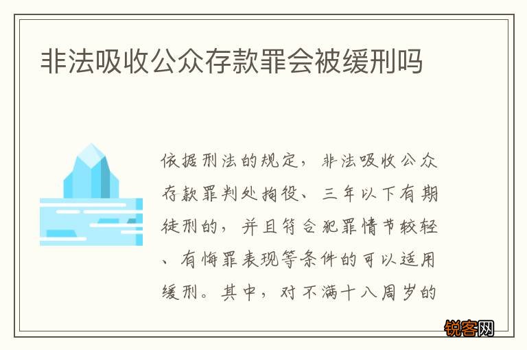 非法吸收公众存款罪会被缓刑吗