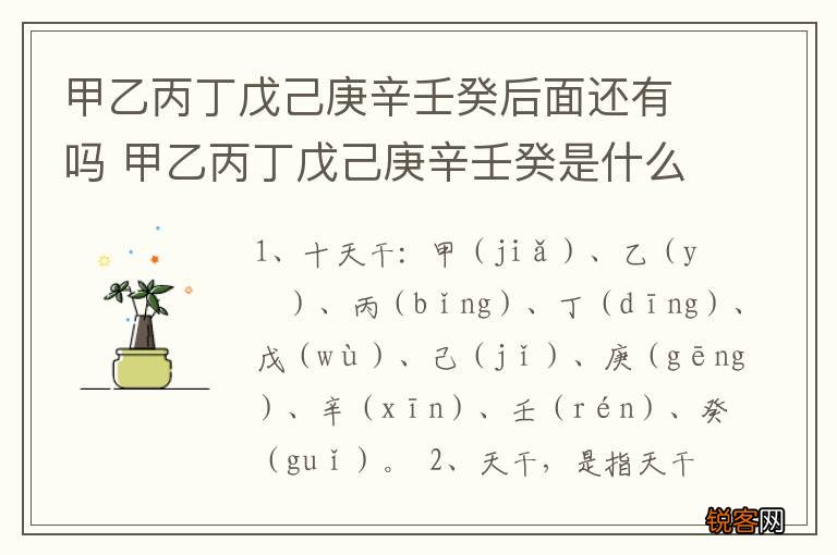 甲乙丙丁戊己庚辛壬癸后面还有吗 甲乙丙丁戊己庚辛壬癸是什么