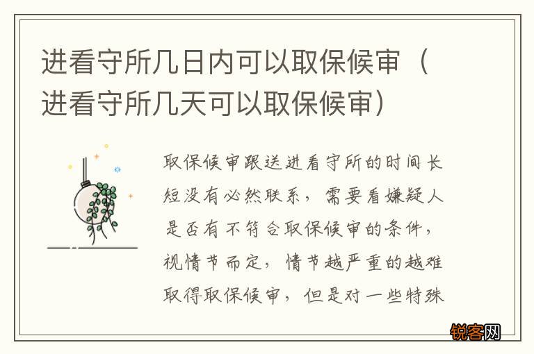 进看守所几天可以取保候审 进看守所几日内可以取保候审