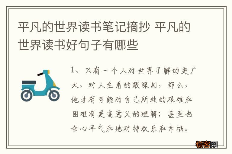 平凡的世界读书笔记摘抄 平凡的世界读书好句子有哪些