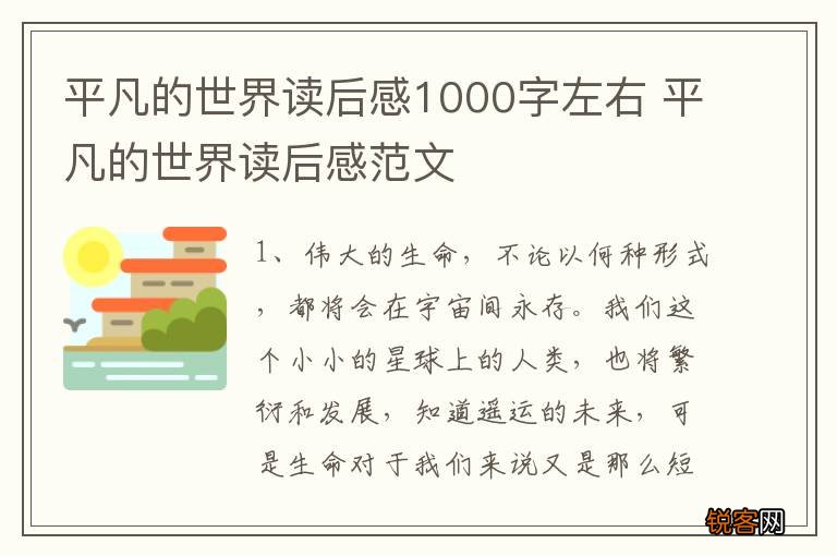平凡的世界读后感1000字左右 平凡的世界读后感范文