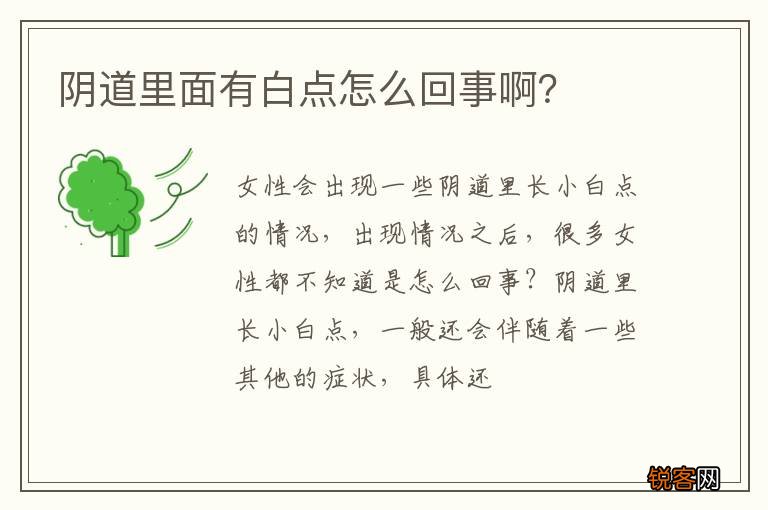 阴道里面有白点怎么回事啊？