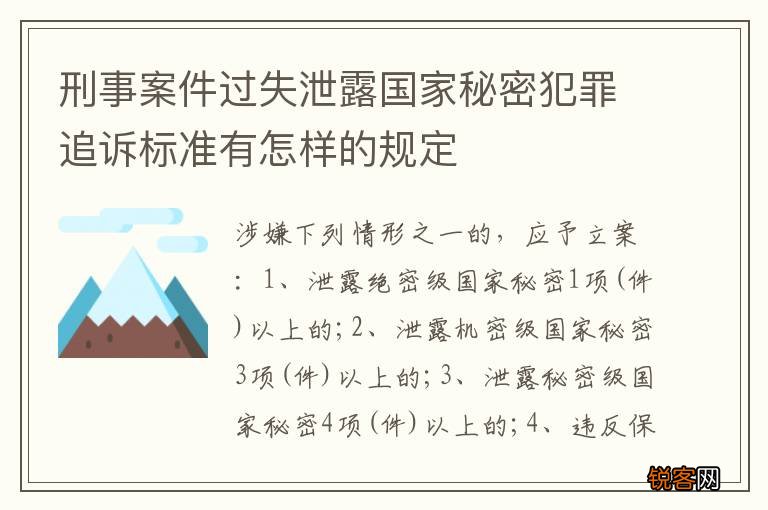 刑事案件过失泄露国家秘密犯罪追诉标准有怎样的规定