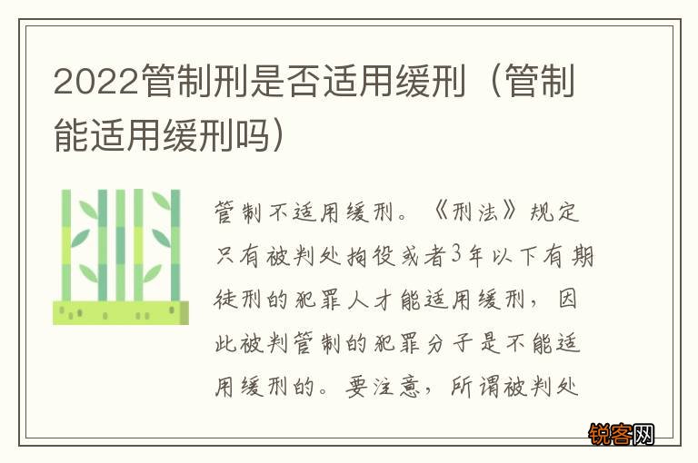 管制能适用缓刑吗 2022管制刑是否适用缓刑