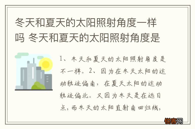 冬天和夏天的太阳照射角度一样吗 冬天和夏天的太阳照射角度是不是一样的呢