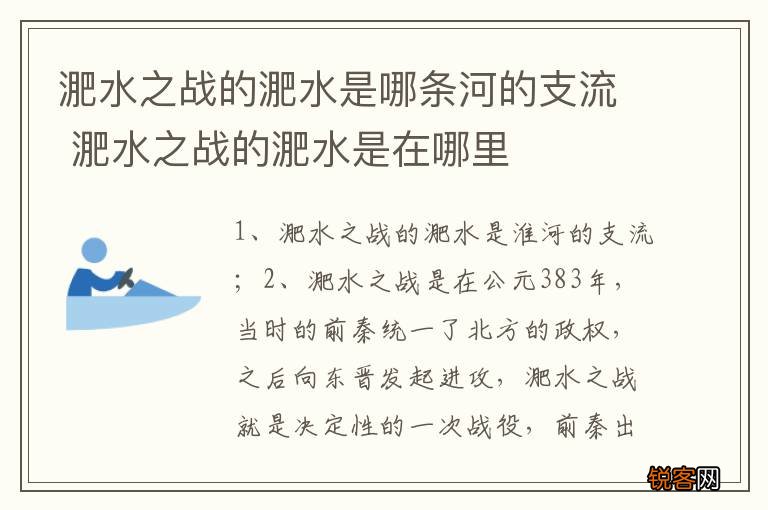 淝水之战的淝水是哪条河的支流 淝水之战的淝水是在哪里