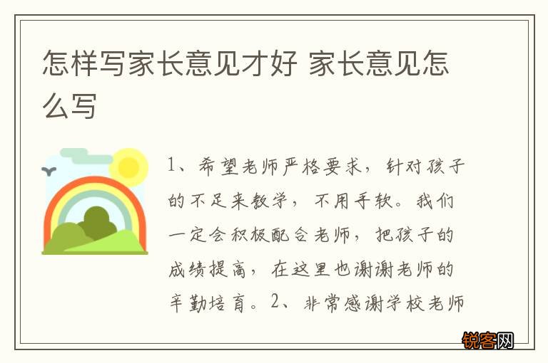怎样写家长意见才好 家长意见怎么写