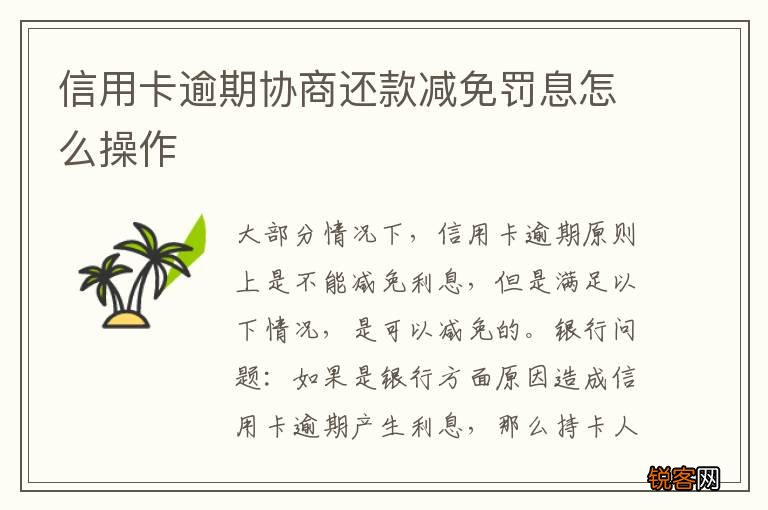 信用卡逾期协商还款减免罚息怎么操作