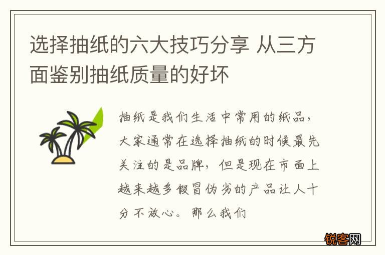 选择抽纸的六大技巧分享 从三方面鉴别抽纸质量的好坏