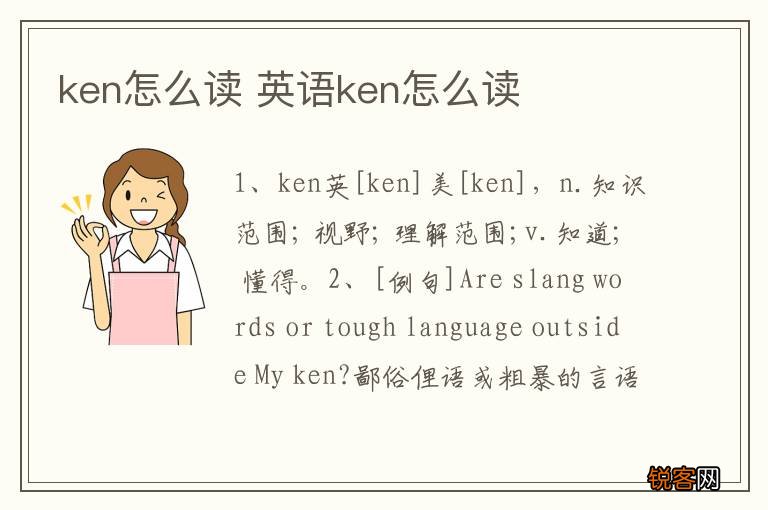 ken怎么读 英语ken怎么读